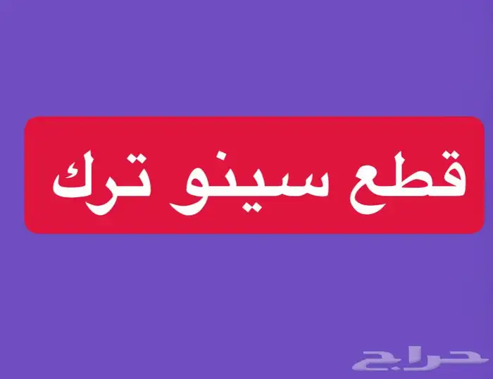 قطع SINOTRUK HOWO عالية الجودة   توصيل داخل السعودية 0