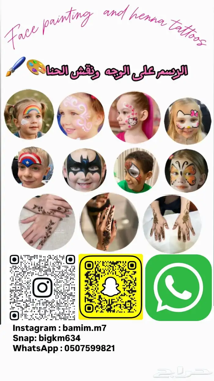 رسم على الوجه ونقش الحنا لجميع الأعمار 0