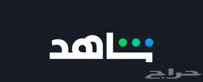 حساب نتفلكس و شاهد ب ارخص الأسعار وضمان ذهبي 1