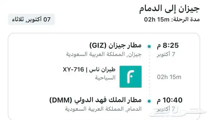 طيران من جازان الي الدمام ذهاب وعودة طيران ناس يوم الثلاثاء 2