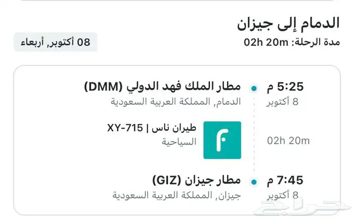 طيران من جازان الي الدمام ذهاب وعودة طيران ناس يوم الثلاثاء 1