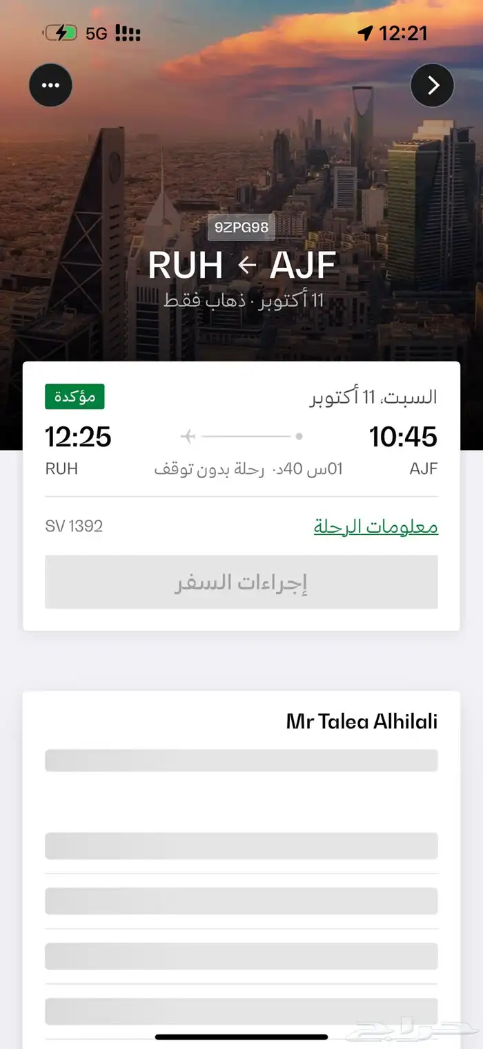 تذكرت طيران من الجوف إلى الرياض تاريخ 11 وتذكرت طيران 1