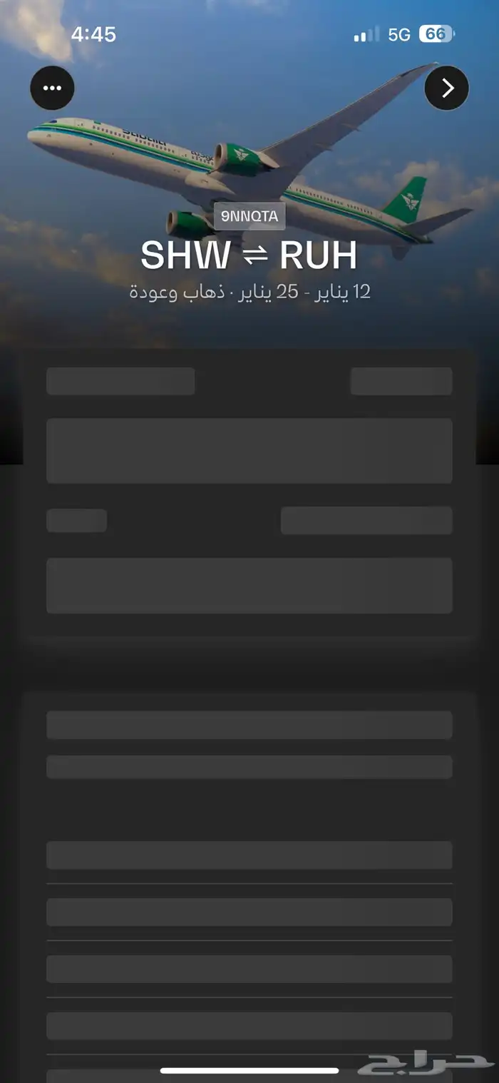 تذاكر من شروره الى الرياض ومن الرياض لشروره 1