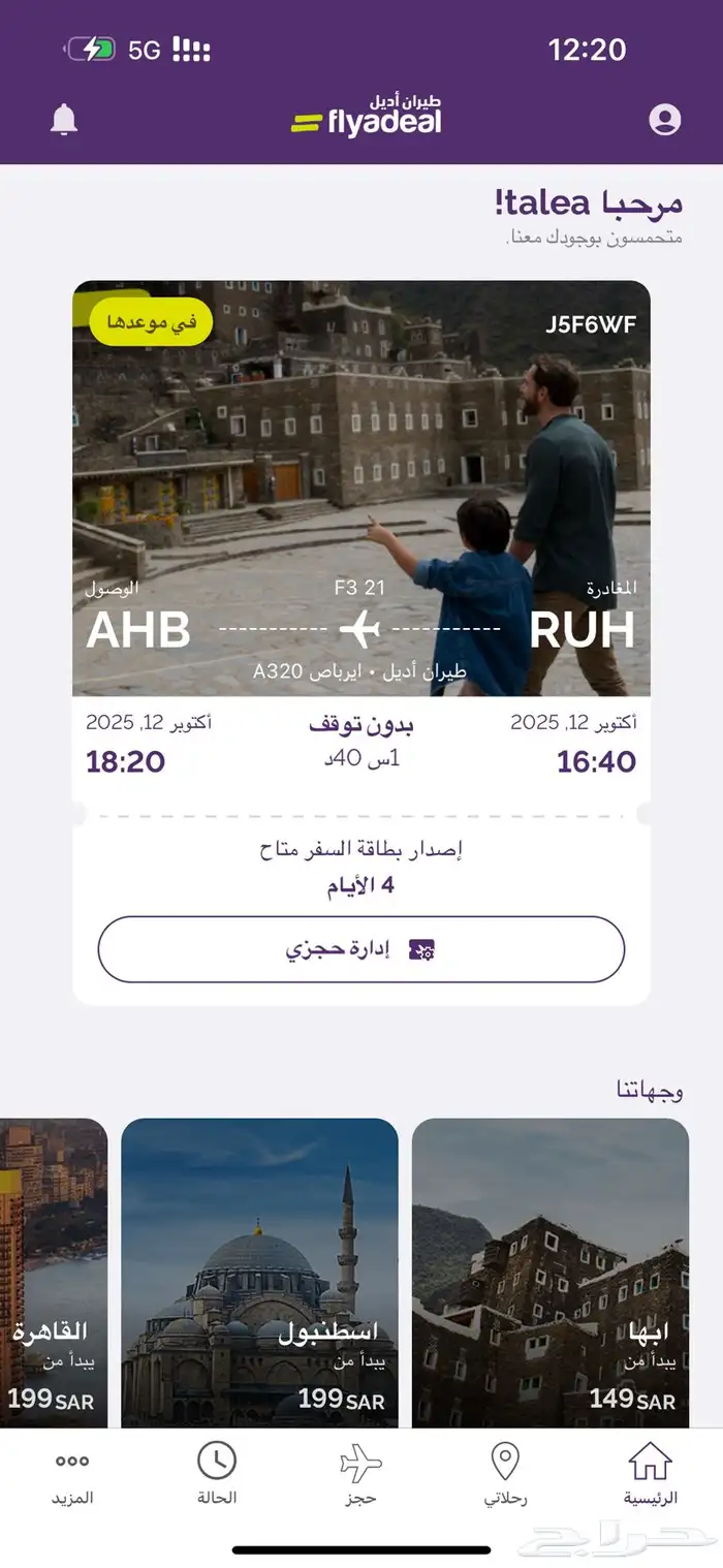 تذكرت طيران من الجوف إلى الرياض تاريخ 11 وتذكرت طيران 0