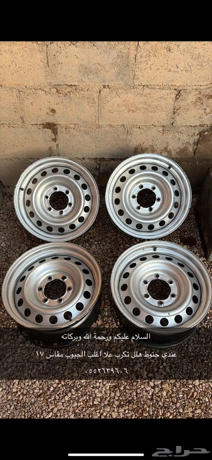 جنوط تركب علا الجيوب و اغلب الهايلوكس مقاس 17 اخو الجديد 0