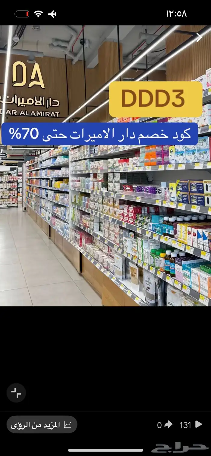 كود خصم دار الأميرات 2025 خصم حتى 70 بالمئة DDD3 5