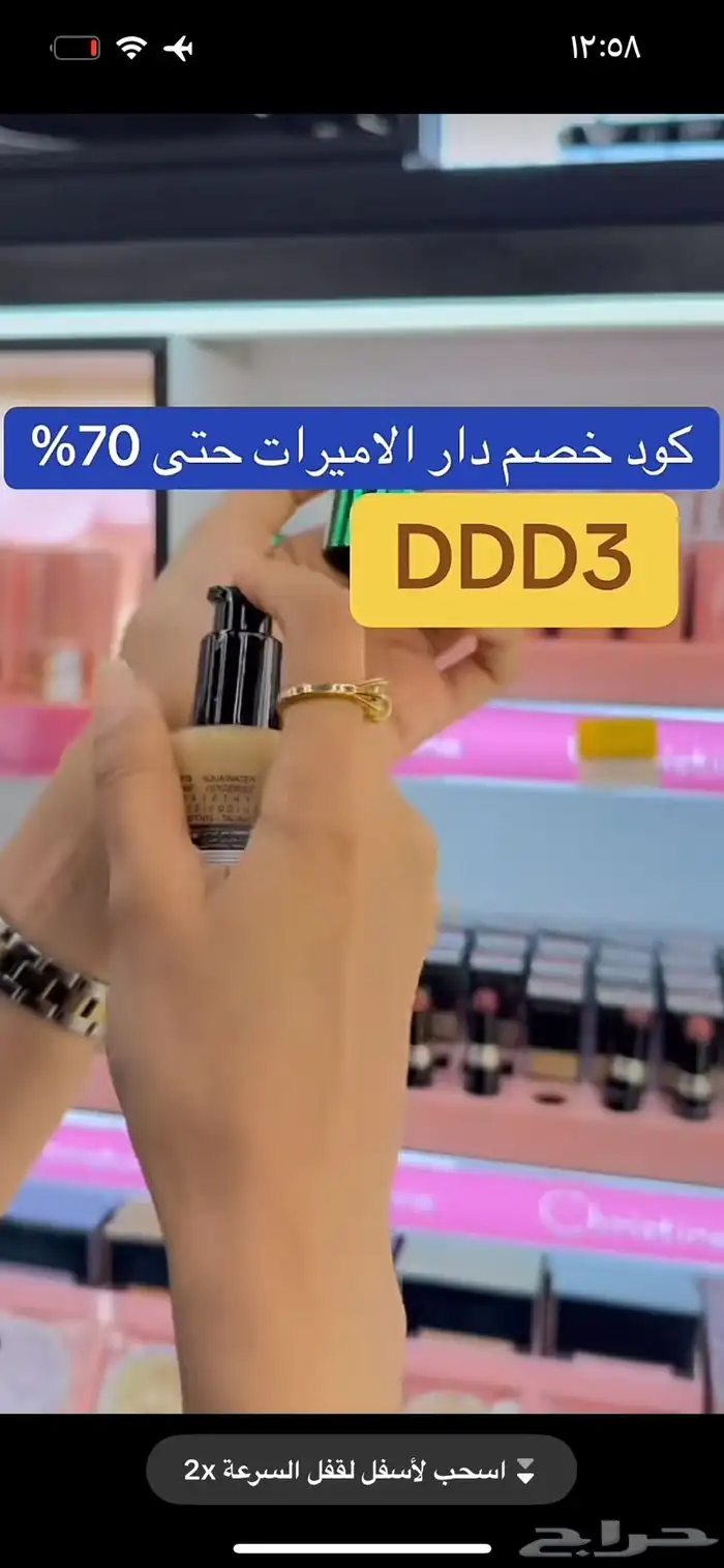 كود خصم دار الأميرات 2025 خصم حتى 70 بالمئة DDD3 4