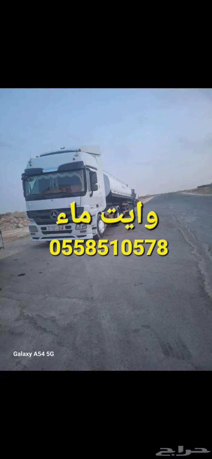 وايت ماء شرق الرياض حي الرمال 0