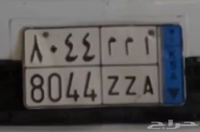 لوحه مميزه ا م م 8044 0