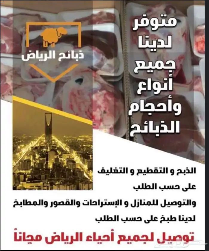 ذبايح هرافي طيبه خدمه ذبح وتوصيل 0
