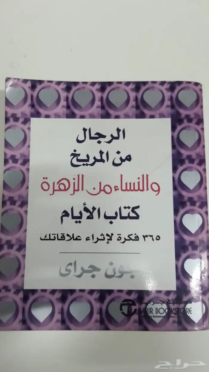 كتاب للمقبلين عالزواج حتى يفهم الطرفين شخصيات بعض 0