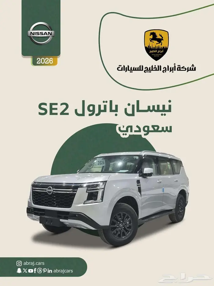 نيسان باترول SE2 سعودي 2026 السعر 284050 0