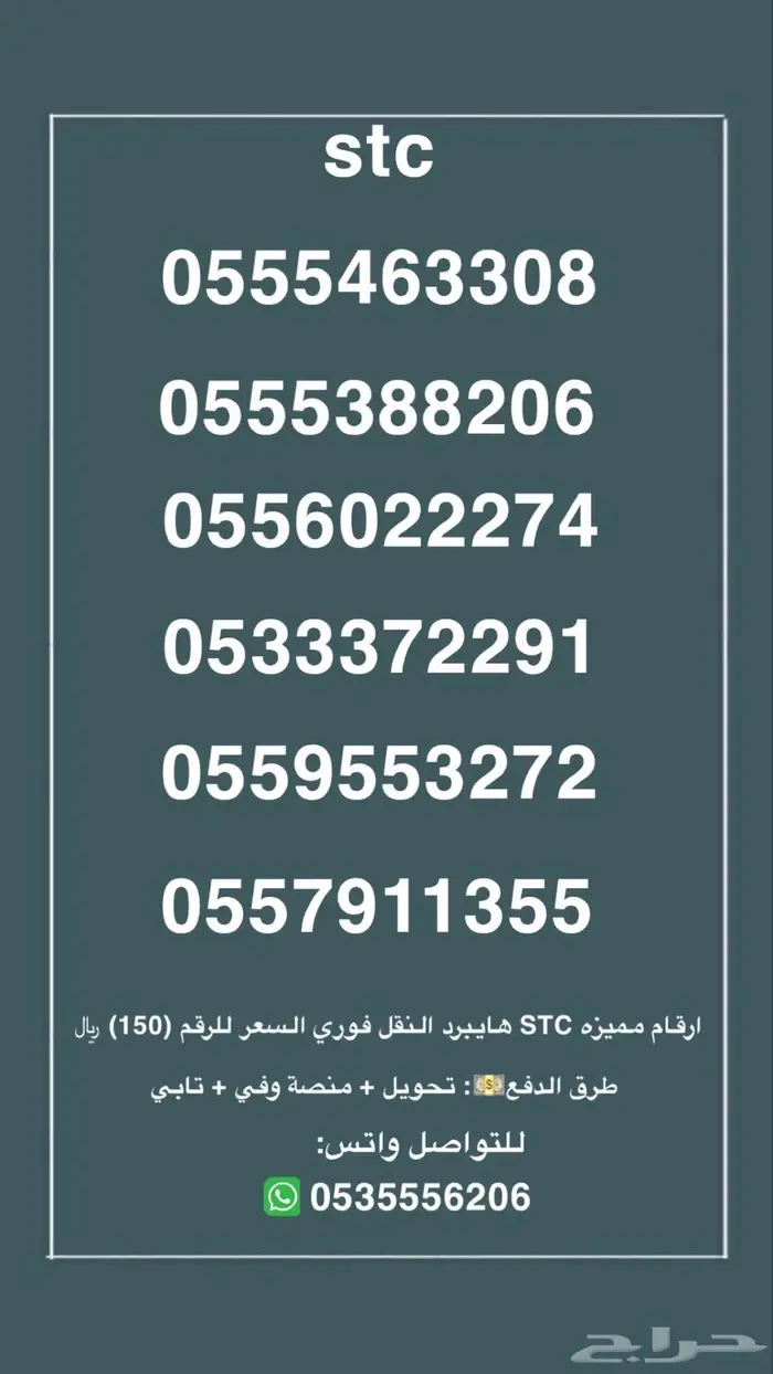ارقام مميزه stc. النقل فوري السعر للرقم 150 0