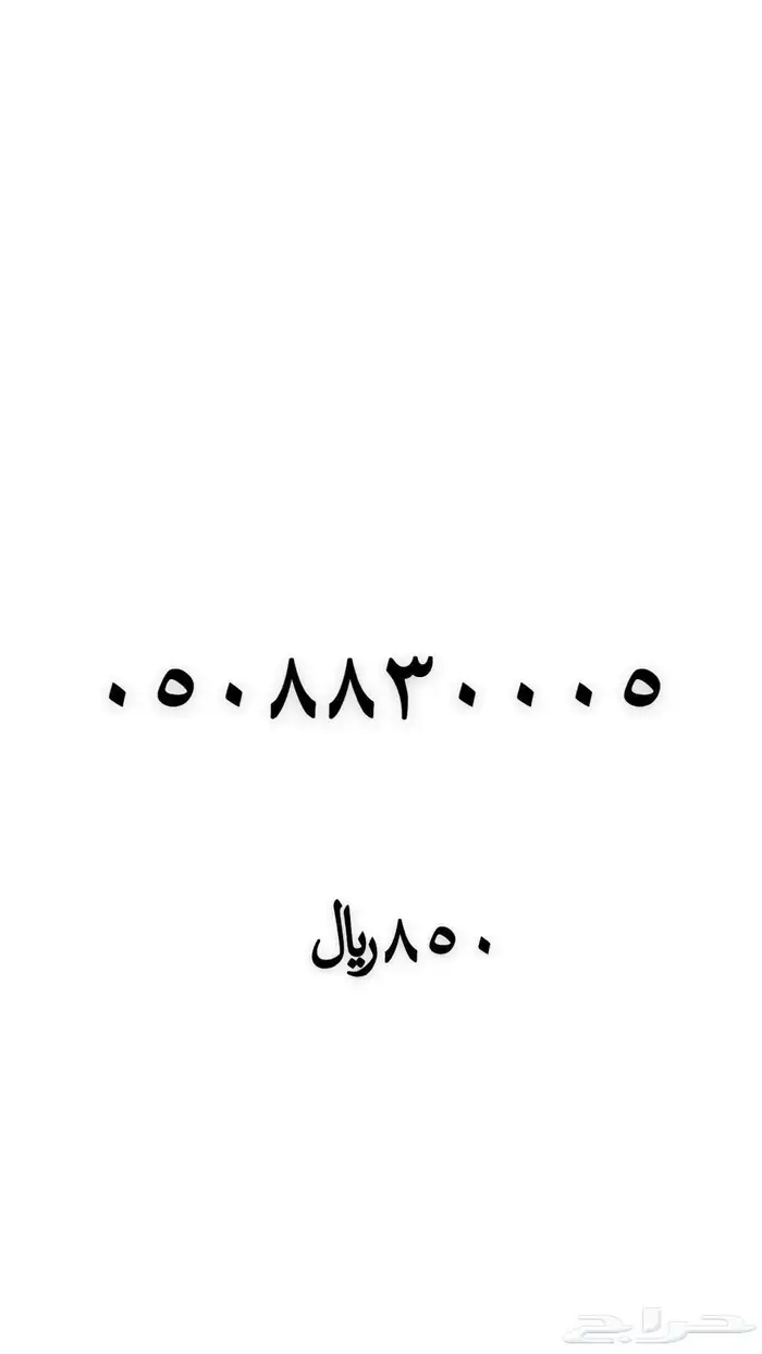 رقم مميز ارقام مميزه 94