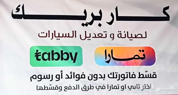ورشة كار بريك للسمكرة و البوية خصم 15 0