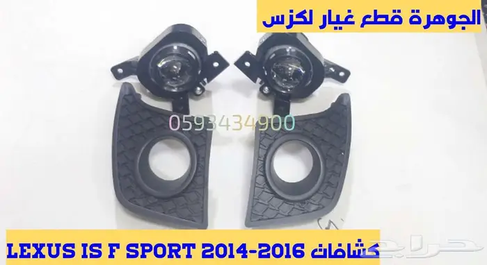 ليد صدام جديد تجارى لكزس ارنوب LEXUS IS 2014 3