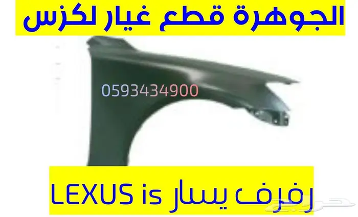 ليد صدام جديد تجارى لكزس ارنوب LEXUS IS 2014 2