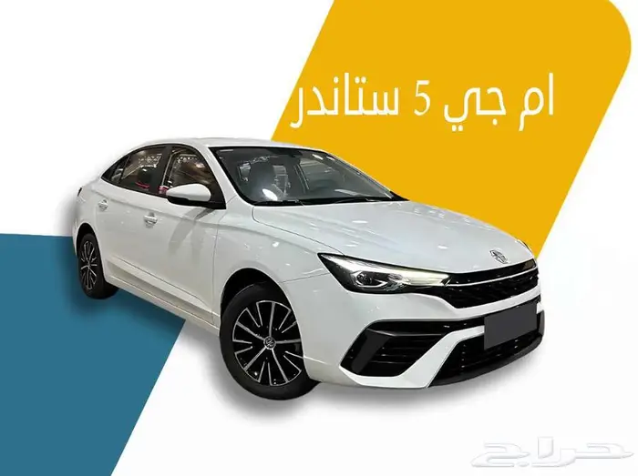 ام جي 5 ستاندر 2025 اقساط جميع البنوك والشركات 0
