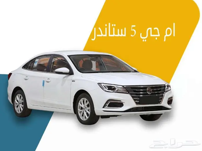 ام جي 5 ستاندر 2024 1