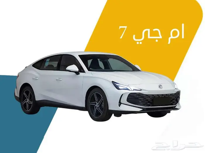ام جي سفن 2025 ستاندر اقساط جميع البنوك والشركات 0