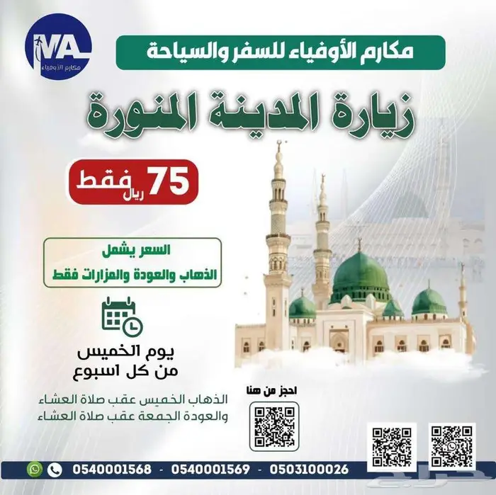 رحلات المدينة المنورة من الطائف بأسعار مخفضة 2