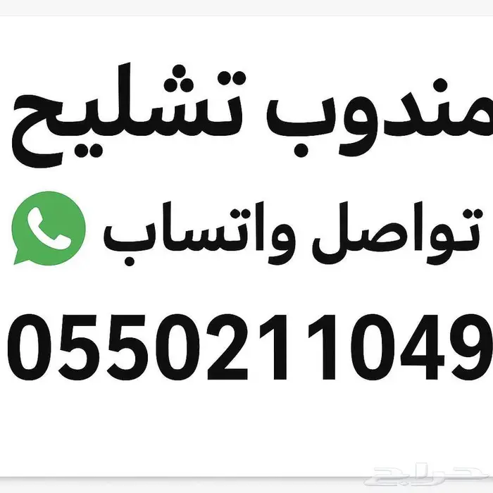 مندوب تشليح الحاير 0