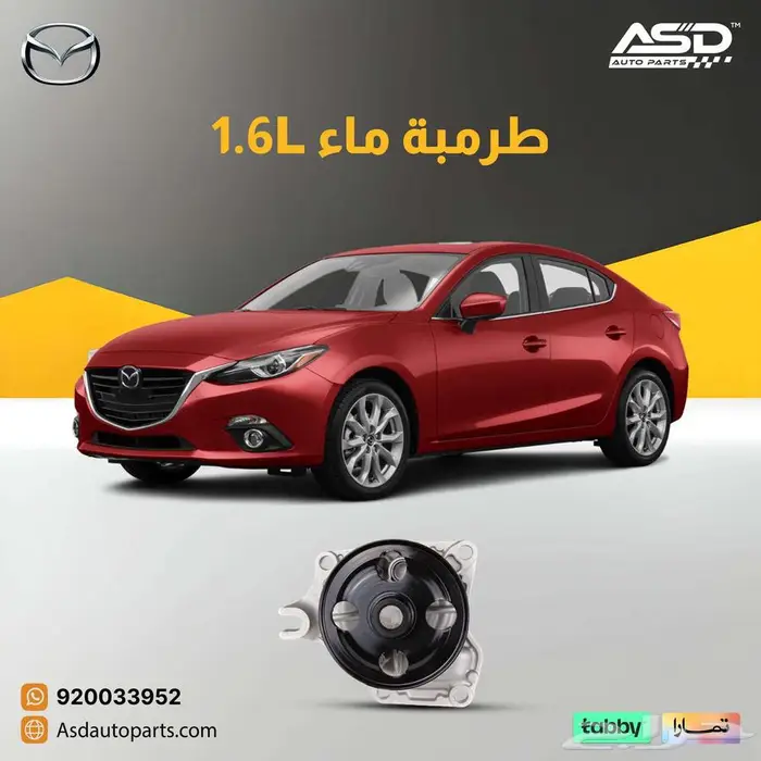 طرمبة ماء 1.6L مازدا من 2014 إلى 2019 0