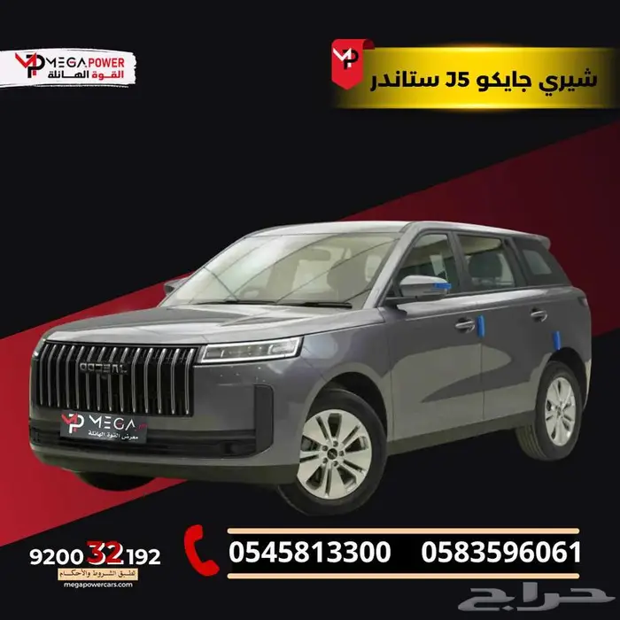 شيري جايكو J5 ستاندر 2026 امتلك سيارتك بقسط ميسر 0