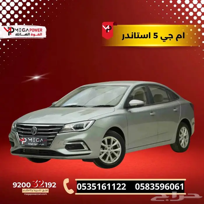 ام جي 5 استاندر 2025 جديد كيشها وقسطها مع القوة الهائلة 0