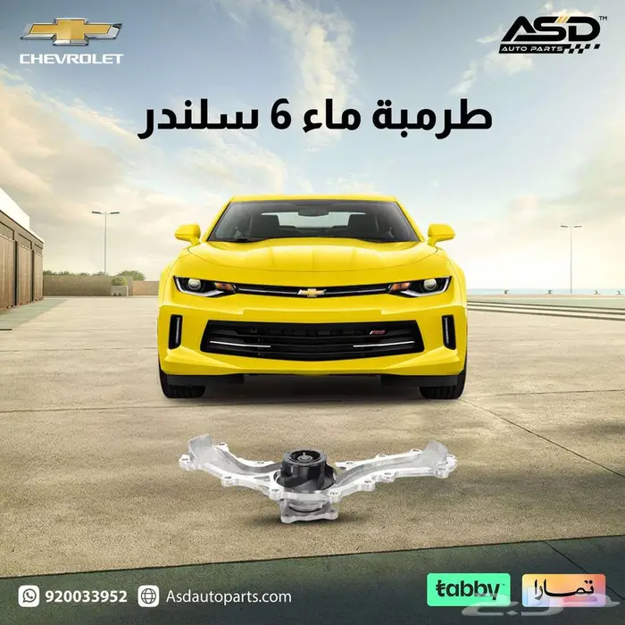 طرمبة ماء 6 سلندر كمارو 2016 إلى 2022 0