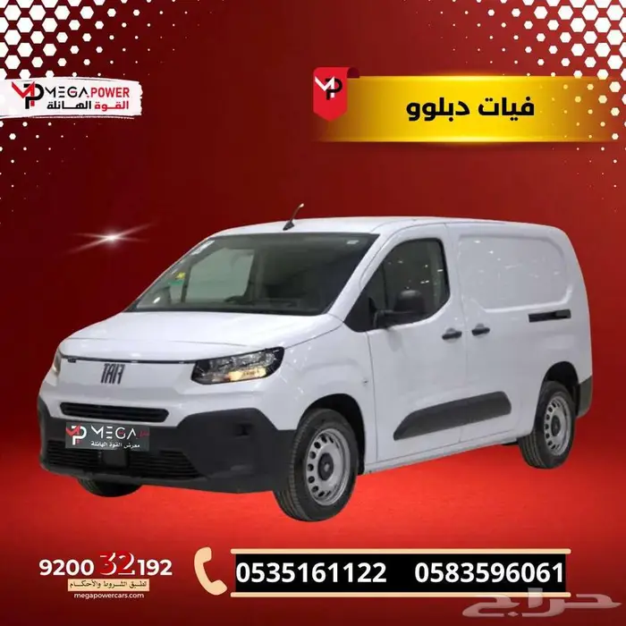فيات دبلوو بضاعة 2025 حلول التقسيط للشركات والمؤسسات 0