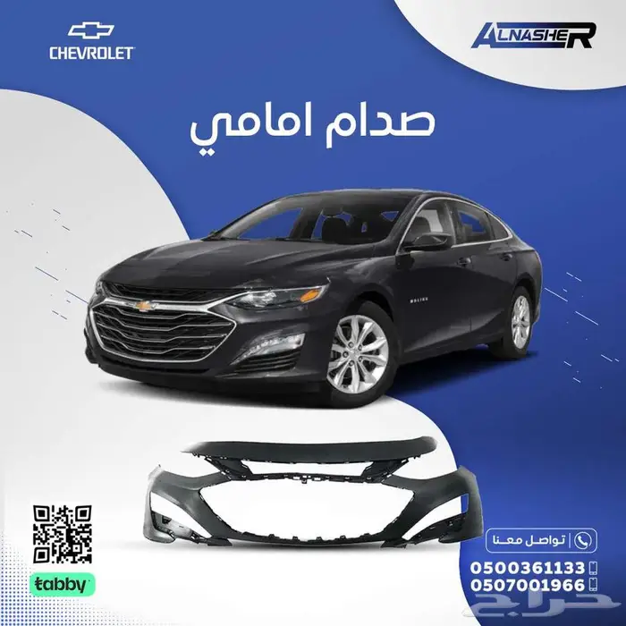 صدام امامي شفروليه ماليبو 0