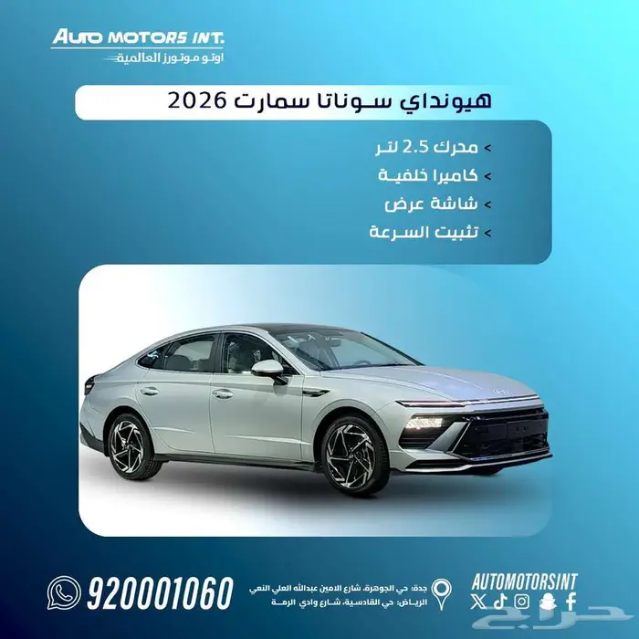 هيونداي سوناتا سمارت 2026 كاش وتقسيط 0