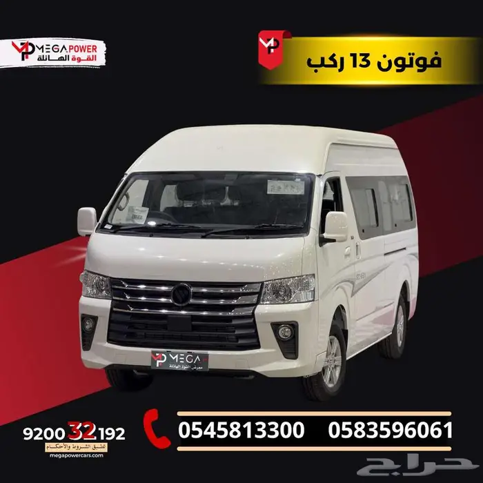 فوتون باص 13 ركب 2025 حلول التقسيط للشركات والمؤسسات 0