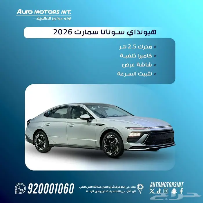 هيونداي سوناتا سمارت 2026 عرض خاص كاش او بنك 0