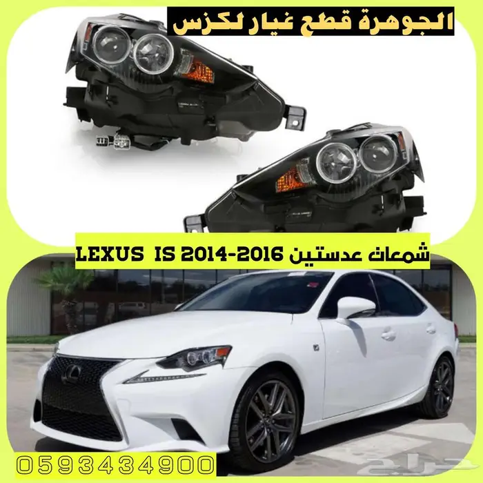 ليد صدام جديد تجارى لكزس ارنوب LEXUS IS 2014 5