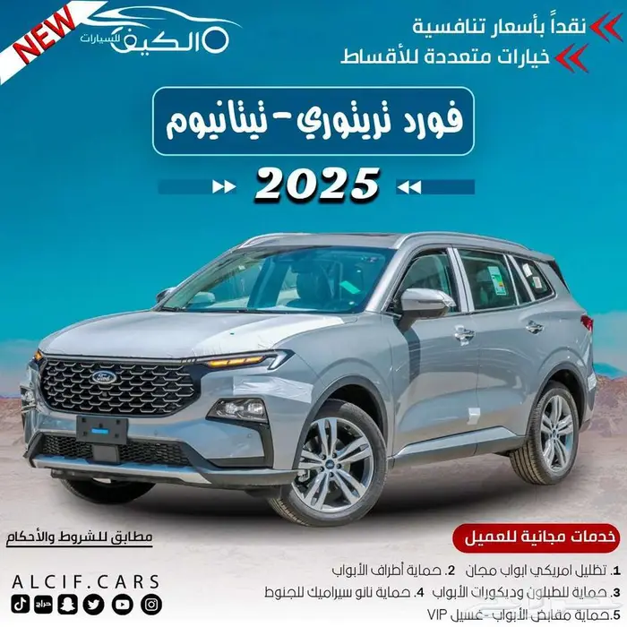 فورد تيريتوري تيتانيوم 2025 متوفر كاش _ اقساط 0