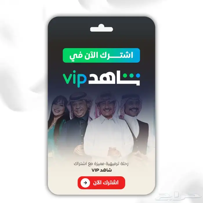 اشتراك شاهد 3 شهور رخيص 0