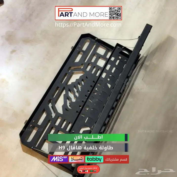 شنطة خلفية للهافال H9 3