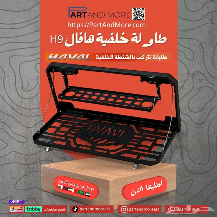 شنطة خلفية للهافال H9 0