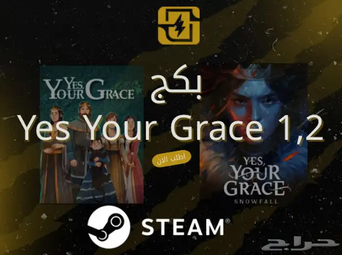 Yes Your Grace 1 2 - ستيم - ي س يور غريس  سنوفول - pc الحزء 0