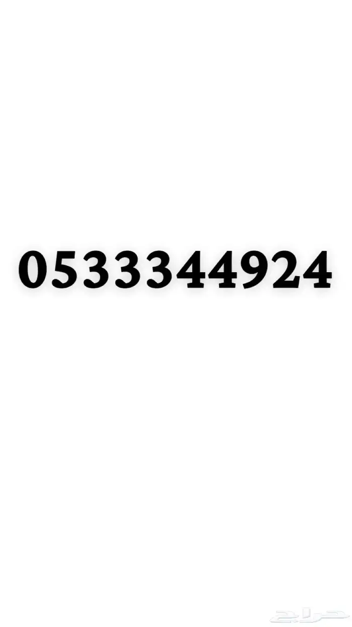 رقم مميز للبيع 0