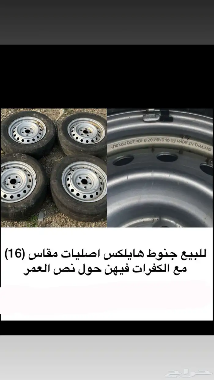 جنوط هايلكس مقاس 16 0