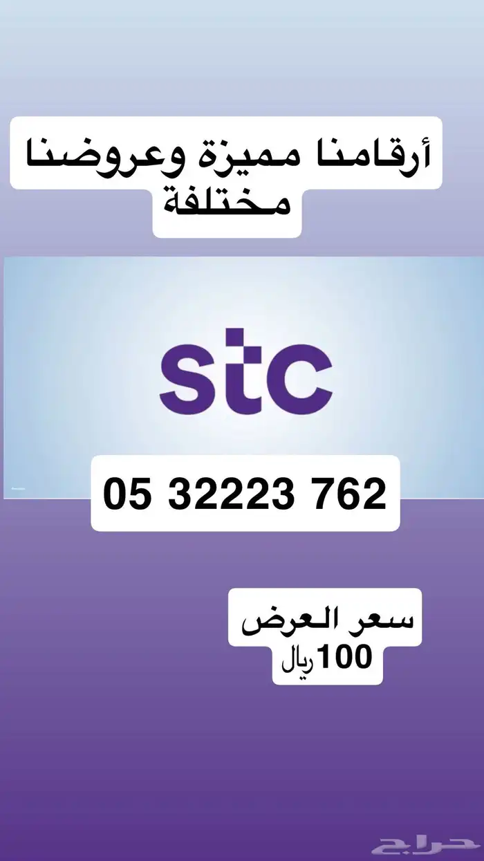 أرقام مميزة من الإتصالات السعودية STC عروضنا تفرق 3