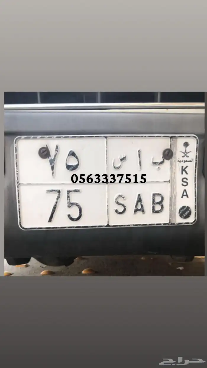 لوحه مميزه باس 75 0