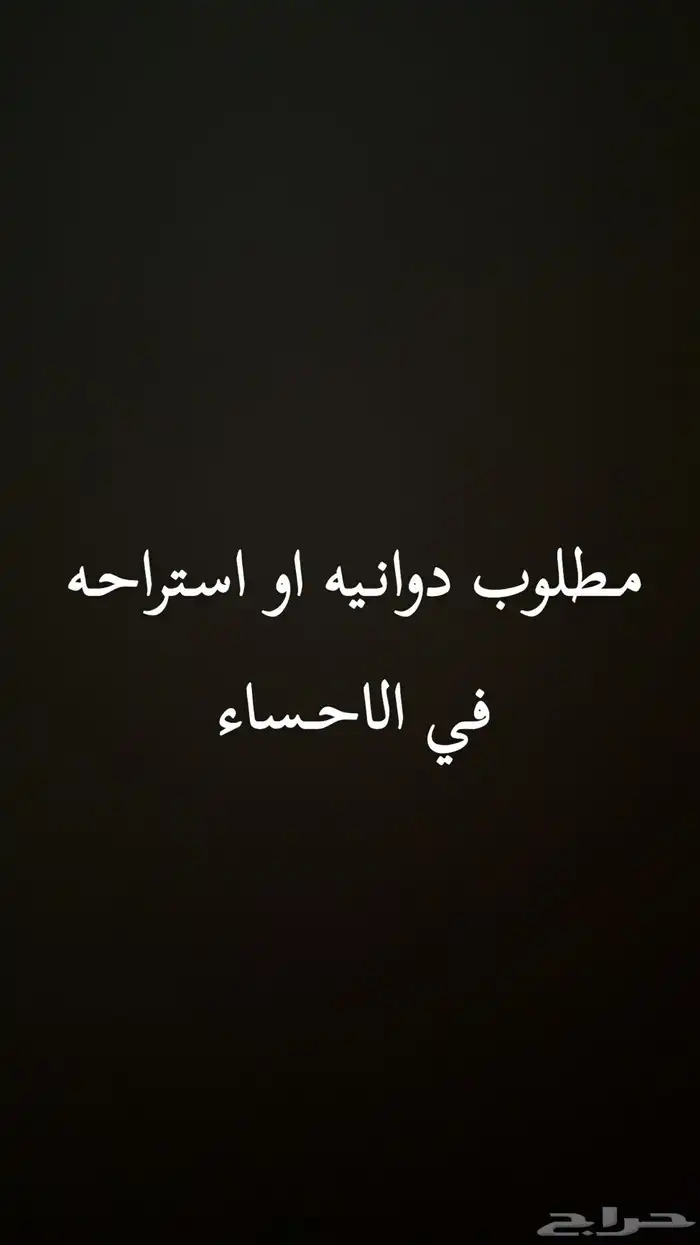 دوانيه او استراحه 0