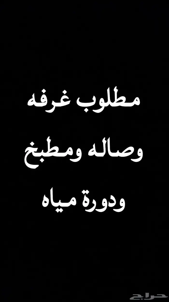 شقه غرفه وصاله ومطبخ 0