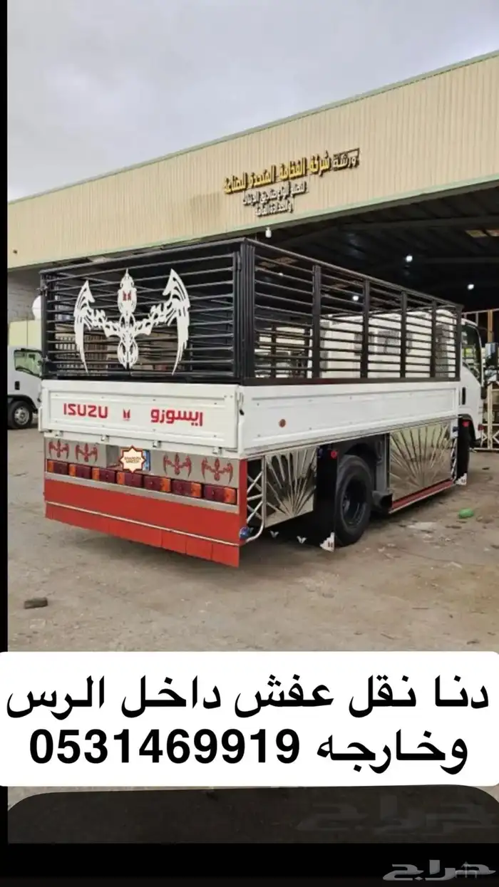 دينا لنقل العفش والبضائع بالرس 0