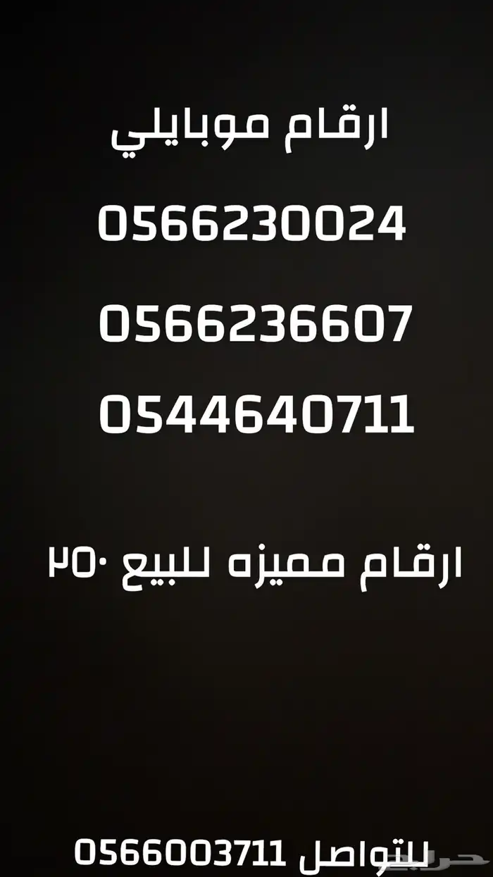 للبيع ارقام موبايلي السعر250 0