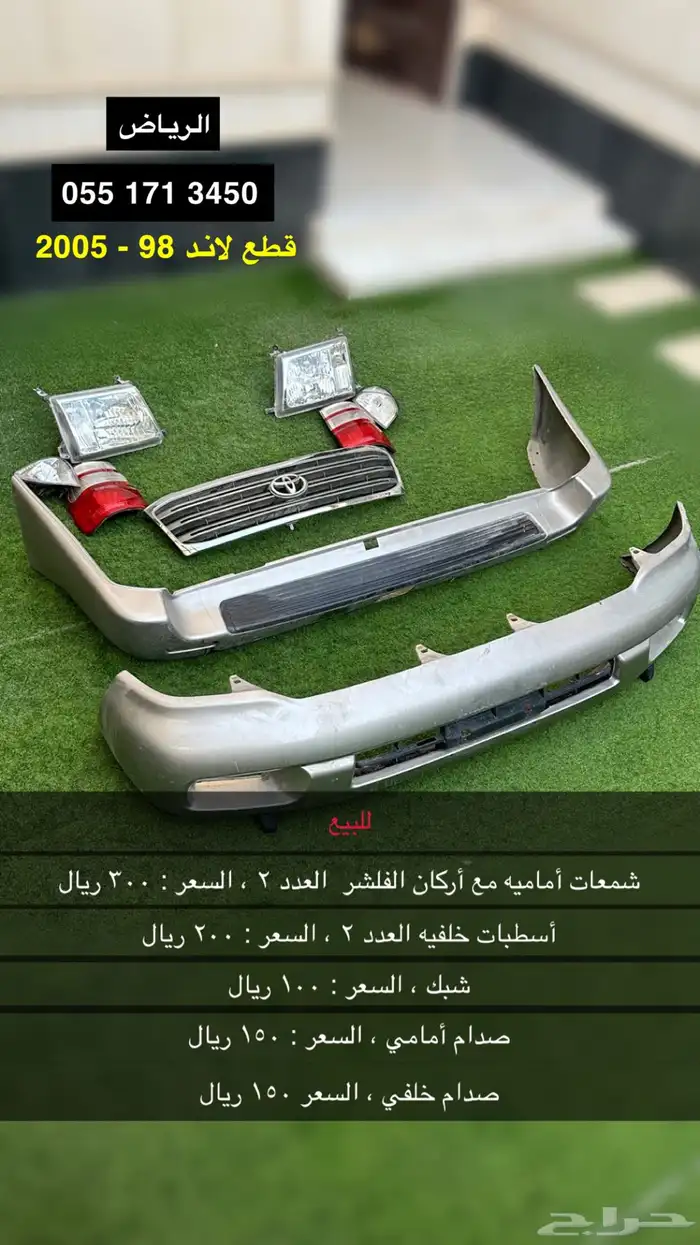 قطع لاند 98 إلى 2005 0